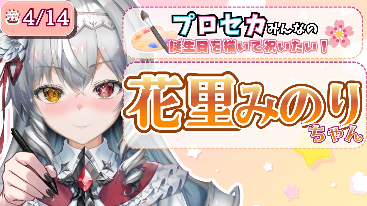 イラスト 】プロセカのみんなを、描いて誕生日を祝うぞ‼『花里みのり
