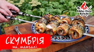 СКУМБРІЯ НА МАНГАЛІ. ШАШЛИК з скумбрії. Рецепт шашлику з риби. Скумбрия на гриле. Скумбрия шашлык