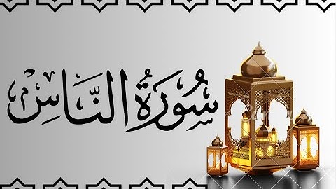 سورة الناس مكتوبة (للقارئ ماهر المعيقلي) Maher Al-Muaiqly