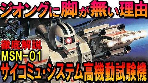 【ジオングに脚が無い理由】サイコミュ・システム高機動試験機の性能、重要な功績などを徹底解説【機動戦士ガンダムMSV】