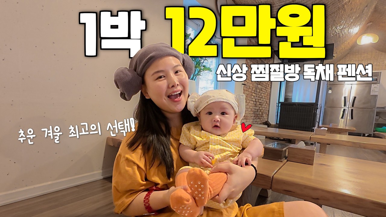 숙박하면 무료로 황토방 찜질이 가능한 독채 펜션