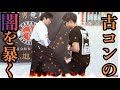 古コンの"闇"を暴け!元空手世界チャンピオンへ狂気の企画❗️