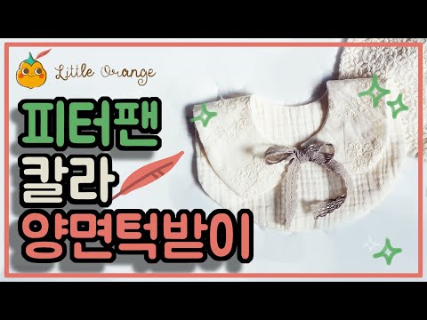 [리틀오렌지] 피터팬 칼라 양면 턱받이 만들기 | Free tutorial | 무료 패턴 | DIY | 태교 바느질