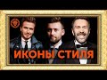 Самые стильные мужчины мира, Мужской стиль в примерах