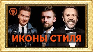 Самые стильные мужчины мира, Мужской стиль в примерах