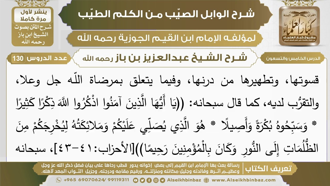95- شرح الوابل الصيب (الدرس الخامس والتسعون) - الشيخ عبدالعزيز بن باز رحمه الله