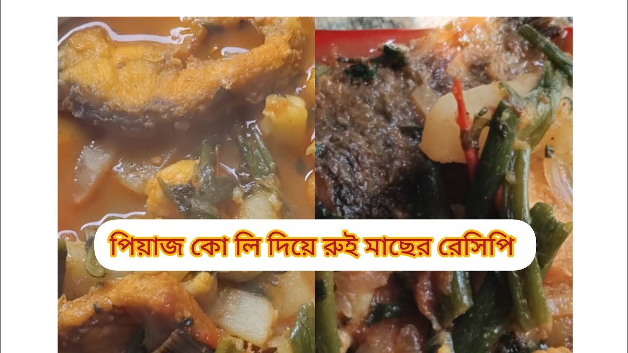  পেঁয়াজ কলি দিয়ে রুই মাছ ফুলকপির রেসিপি, 