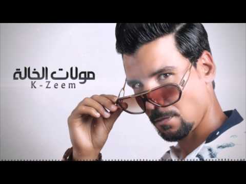 Don Kazeem Moulat El Khala كاظم ـ مولات الخالة