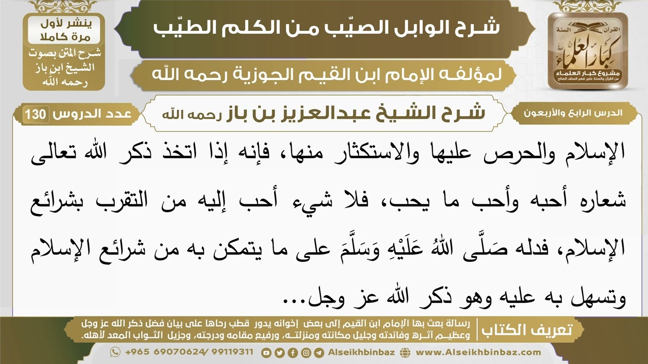 44- شرح الوابل الصيب (الدرس الرابع والأربعون) - الشيخ عبدالعزيز بن باز رحمه الله