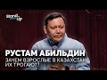 Рустам Абильдин - Зачем взрослые в Казахстане их трогают? | Stand Up Astana