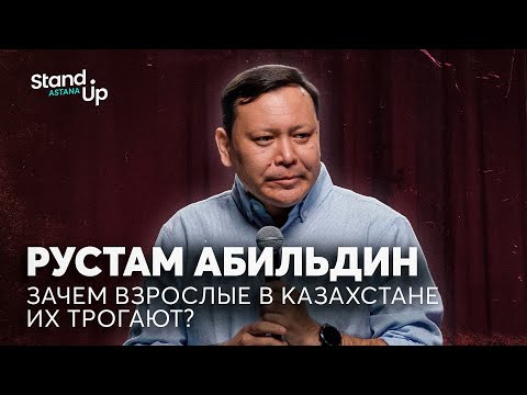 Видео: Рустам Абильдин - Зачем взрослые в Казахстане их трогают? | Stand Up Astana