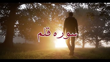10 دقیقه از زمین و زمینیان جدا شوید | سوره قلم با صدایی بی نظیر