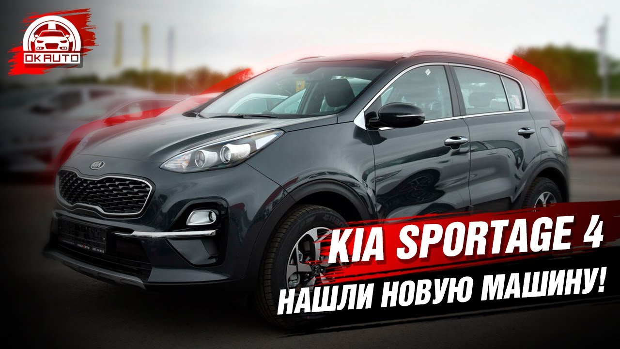 kia sportage 4 nashli novuyu mashinu okauto avtopodbor