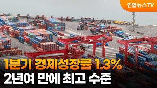 1분기 경제성장률 1.3%…2년여 만에 최고 수준 / 연합뉴스TV (YonhapnewsTV)