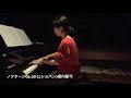 ノクターン第9番Op.32-1(ショパン)Chopin Nocturne No.9Op.32-1横内愛弓pf:Ayumi Yokouchi