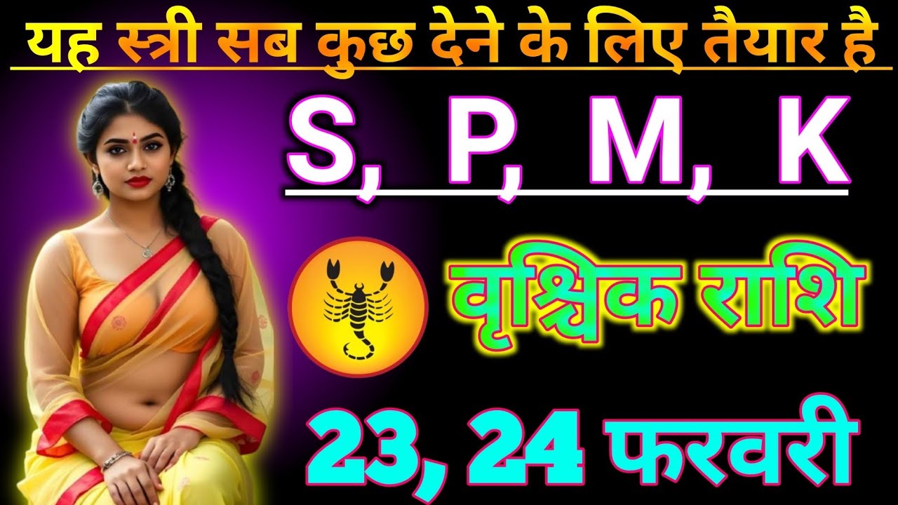 #वृश्चिक  राशि वालो 27 फरवरी 2026 यह स्त्री सब कुछ देने के लिए तैयार है S P M K#vrishchikrashimarch 