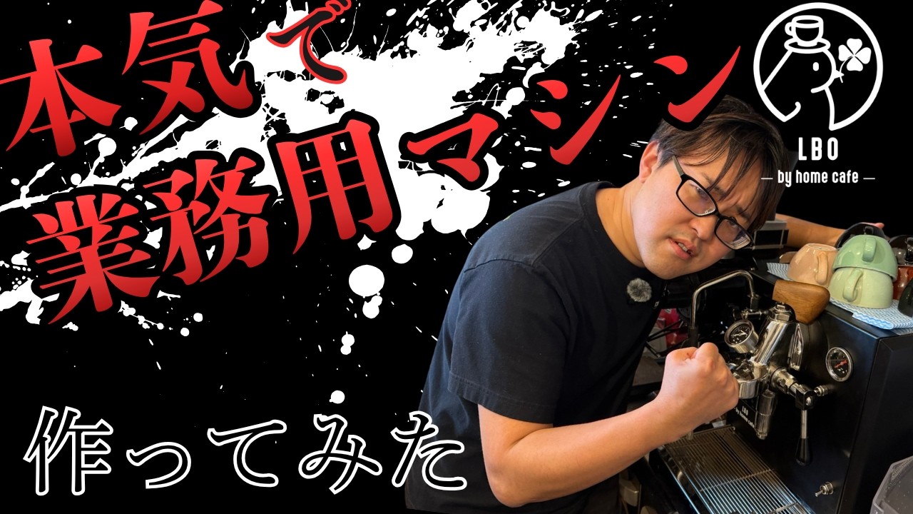 ガチ本気】業務用エスプレッソマシンを作ってみた！！これは最強すぎる
