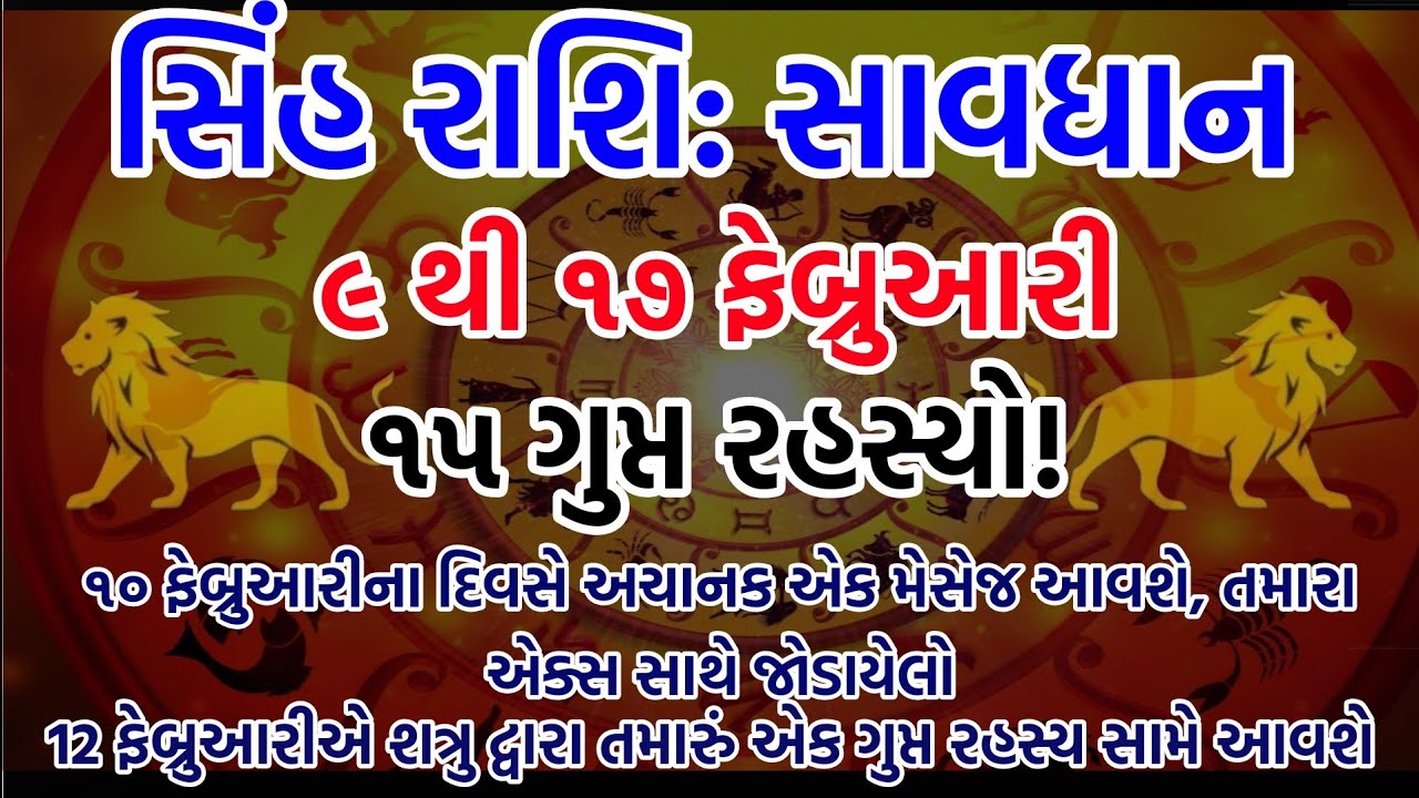 🚨 સિંહ રાશિ સાવધાન! 9 થી 17 ફેબ્રુઆરી 2026 | 15 છુપાયેલા રહસ્યો જે તમારી કિસ્મત અંદરથી બદલી નાખશે