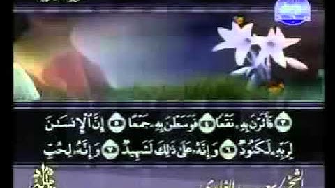 ختمة الشيخ سعد الغامدي 100 سورة العاديات