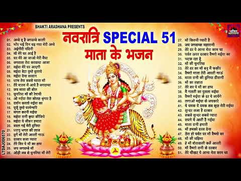 2026 नवरात्र टॉप 51 माता रानी के भजन | Shardiya Navratri Bhajan 2026 | 51 Mata Bhajan 2026