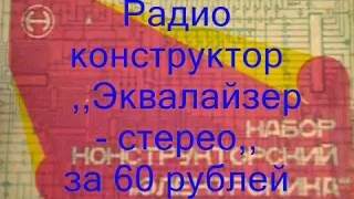 Радио конструктор ,,Эквалайзер - стерео,, за 60 рублей