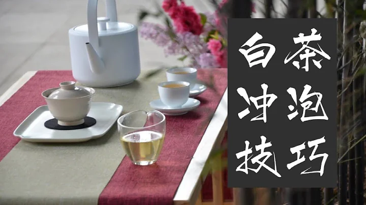 【茶叶冲泡入门7】白茶冲泡方法全解，新老白茶的冲泡技巧 - 天天要闻