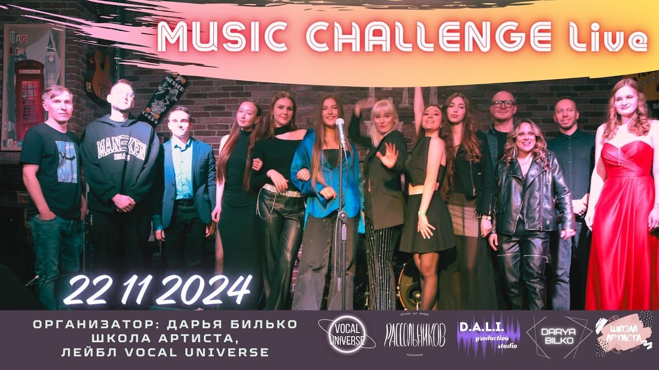 Концерт MUSIC CHALLENGE Live (22 11 2023)
