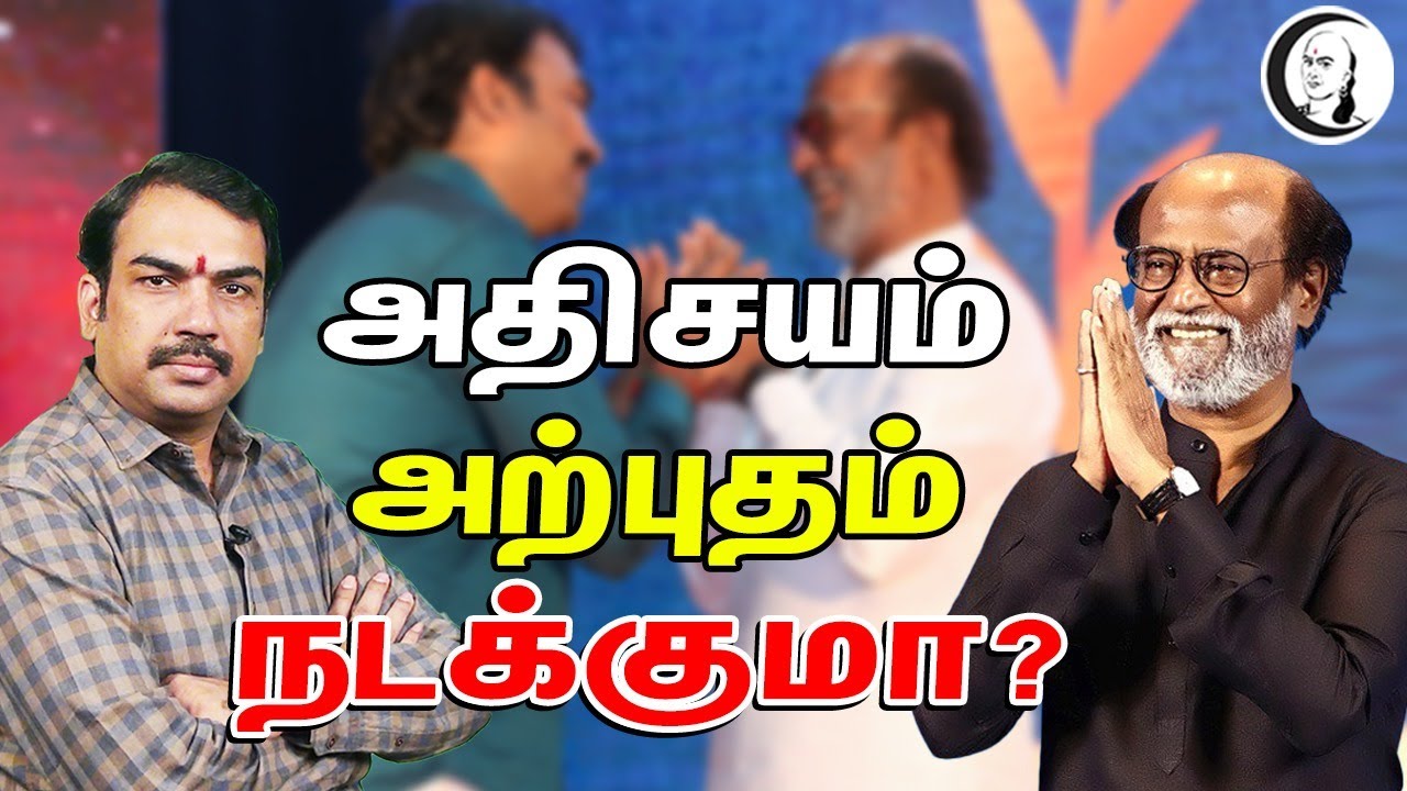 அதிசயம் அற்புதம் நடக்குமா? | பாண்டே பார்வை | Will Magic and Wonders happen? | Rajinikanth