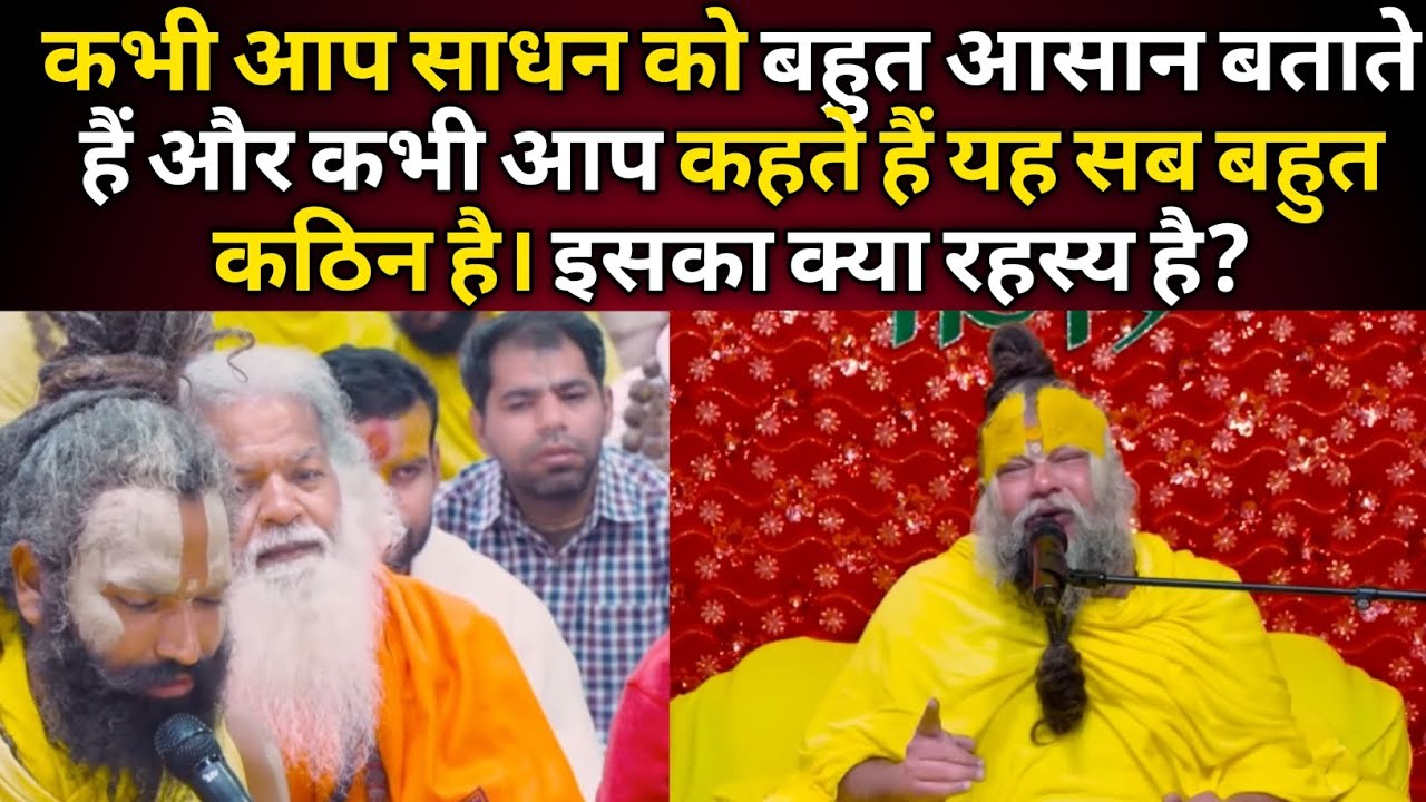 कभी आप साधन को बहुत आसान बताते हैं और कभी बहुत कठिन। इसका क्या रहस्य है?@BhajanMarg 