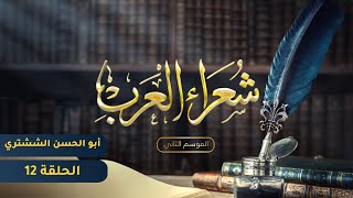 شعراء العرب الموسم الثاني - الحلقة الثانية عشر - ابو الحسن الشوشتري