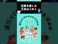 仕事を楽しむ工夫はこれ！　#人間心理　 #心理学