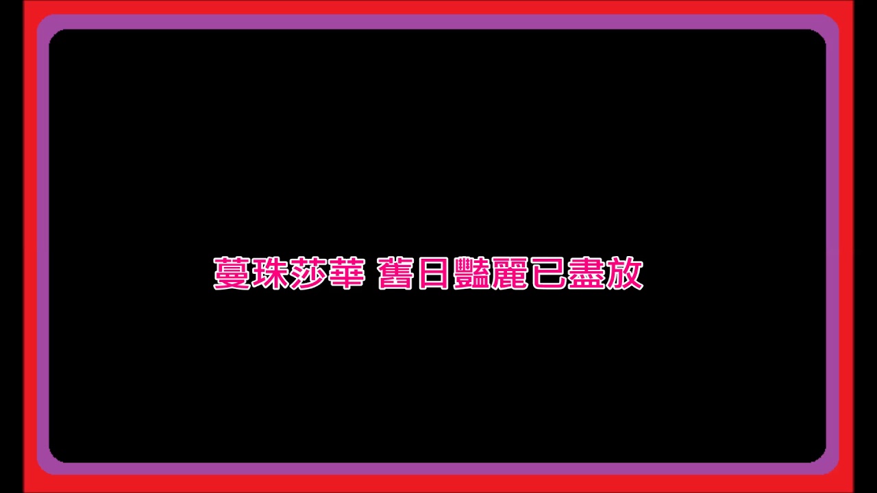 蔓珠莎華 - Man Zhu Sha Hua