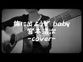 旅に出ようぜbaby/宮本浩次/ギター弾き語りcover