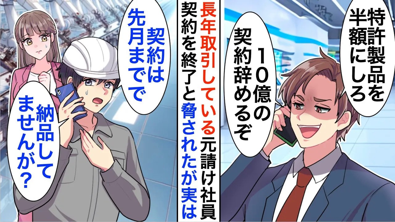 【漫画】長年取引している元請け社員が「半額にしないと10億の契約辞める」俺「今月は納品してないけど…」元請社員は顔面蒼白に...【恋愛漫画】【胸キュン】