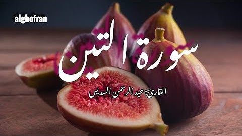 سورة التين بصوت خاشع ومؤثر | تلاوة للشيخ عبد الرحمن السديس |Surah At-Tin Abdul Rahman Al Sudais