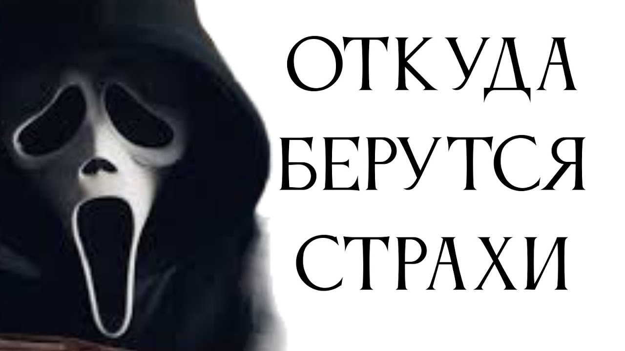 Откуда берутся страхи - YouTube