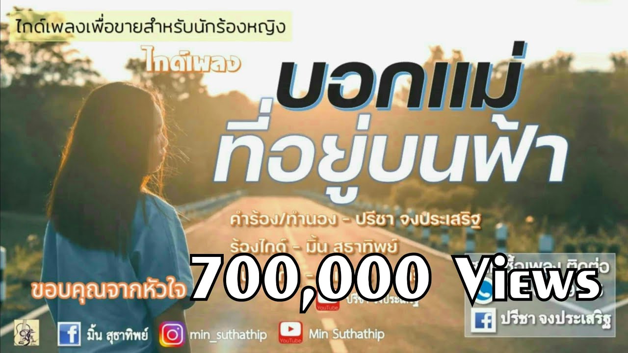 บอกแม่.ที่อยู่บนฟ้า.. [บทเพลงพิเศษ]​ มิ้น​ สุธาทิพย์
