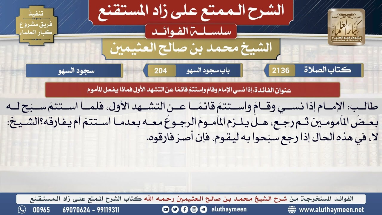 2136إذا نسي الإمام وقام واستتم قائمًا عن التشهد الأول...📔 الشرح الممتع على زاد المستقنع - ابن عثيمين