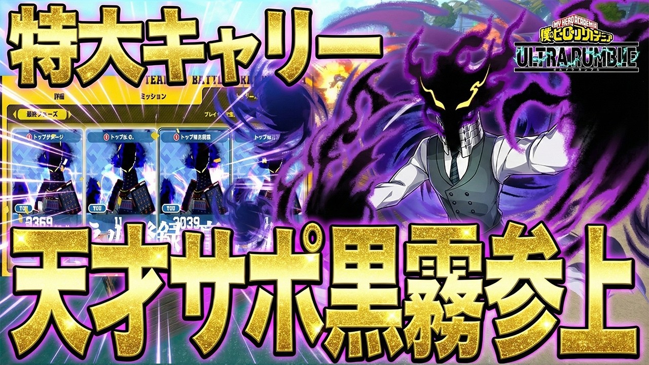 【ヒロアカUR】特大キャリー！天才サポ黒霧が戦場を支配した結果ｗｗ【僕のヒーローアカデミア ULTRA RUMBLE】【ヒロアカUR】【switch】【PS4PS5】【白金 レオ】