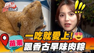 【苗栗】古早味「四喜肉粽」飄香50年 Ｑ彈糯米＋滷肉鹹香濃郁超 ... 