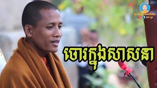 ព្រះអង្គចន្ទ មុនីសម្តែងពីចោរទាំងបួនប្រភេទក្នុងសាសនា