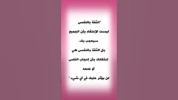 الثقه بالنفس 