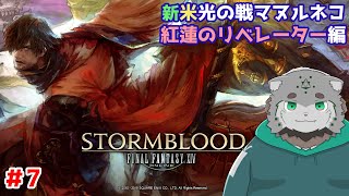 【FF14/紅蓮のリベレーター】　新米🔰光の戦マヌルネコ　紅蓮編#7　【栞屋センタ/ケモノVtuber】