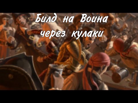 Билд на днд воина через кулаки