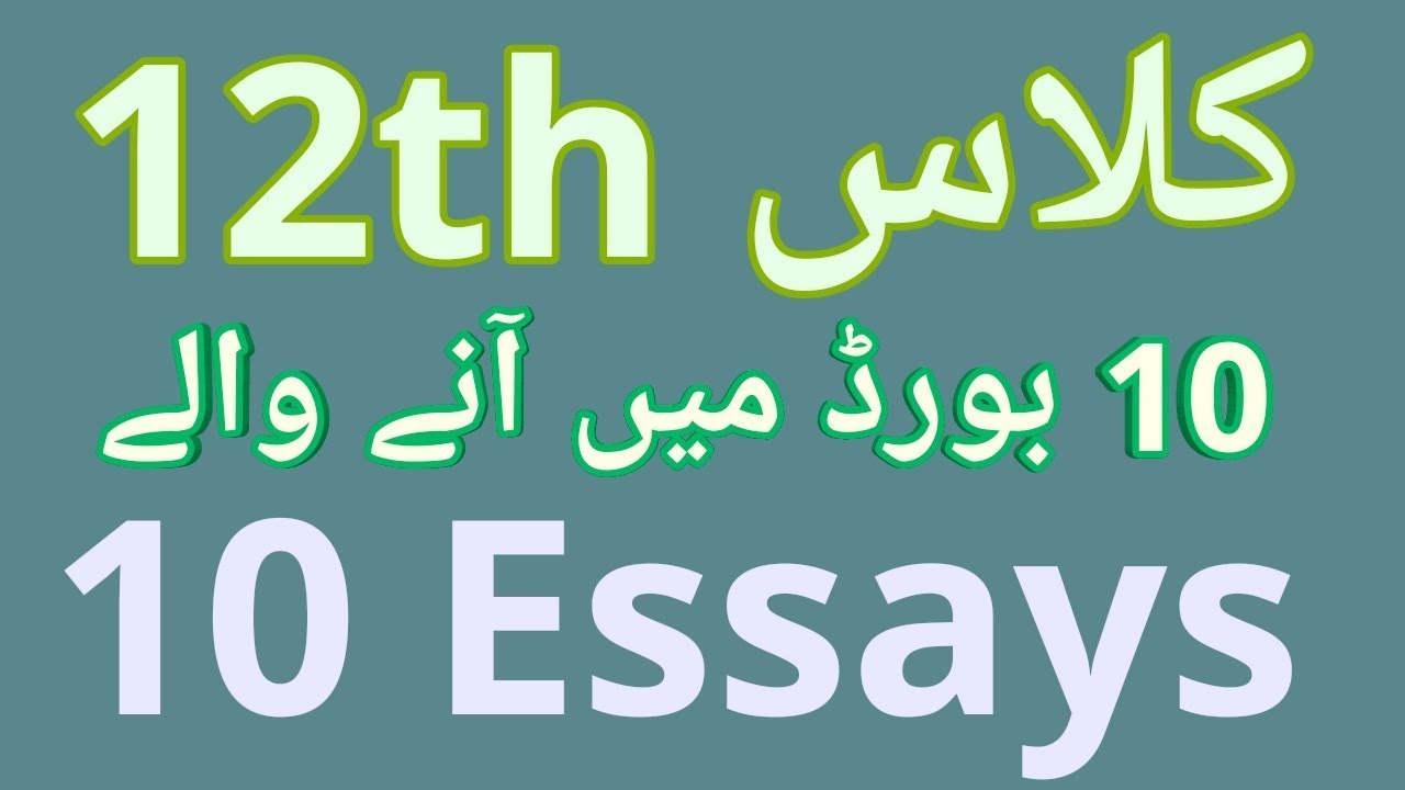 12th Class English Guess Paper 2019 l English Essays Guess