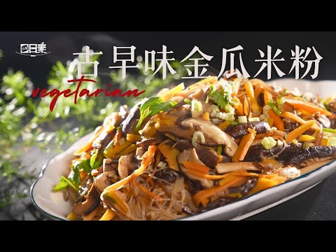【365日日素 健康自己煮】 古早味金瓜米粉 | 今日主廚：林聖智 20250206