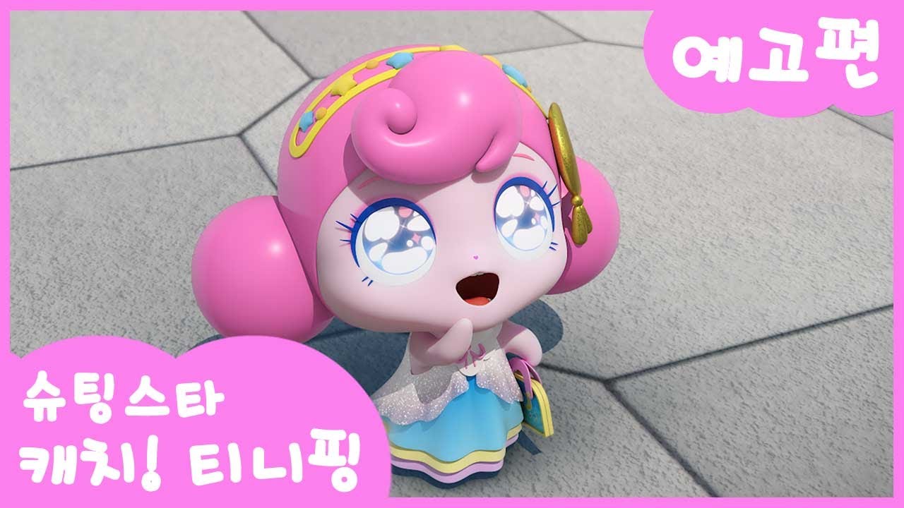 [슈팅스타 캐치! 티니핑] ⭐️9화 미리보기 | 스티커를 붙여 뿌쵸핑ㅣ티니핑쇼와 재능TV에서 만나요!💖 - YouTube