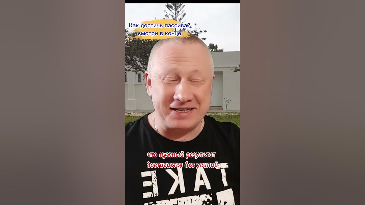 Как достичь пассива - YouTube