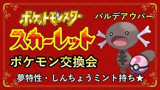 ポケモンsv ドリボ 夢特性パルデアウパー交換会 5v以上確定 ポケモンスカーレット Youtube