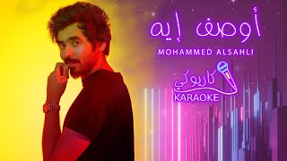 Mohammed Alsahli - Awsef Eh - Karaoke  | (محمد السهلي - أوصف إيه ( نسخة كاريوكي